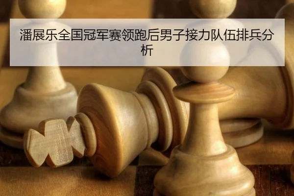 pan-zhan-le-quan-guo-guan-jun-sai-ling-pao-hou-nan-zi-jie-li-dui-wu-pai-bing-fen-xi-2-867.jpg
