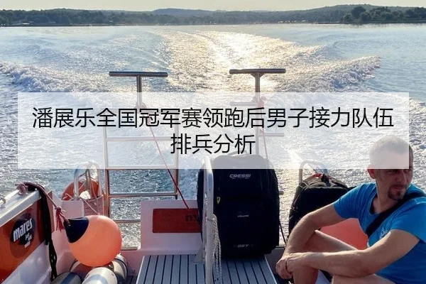 潘展乐全国冠军赛领跑后男子接力队伍排兵分析